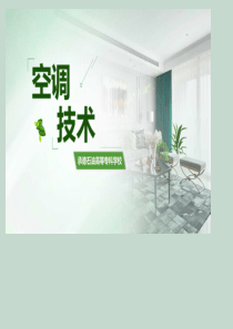 02-7.1搬运负荷的方式——空调类型