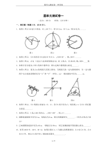 (完整版)圆单元测试卷一和答案