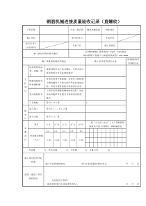 钢筋机械连接质量验收记录