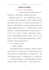 防灾减灾工作总结报告