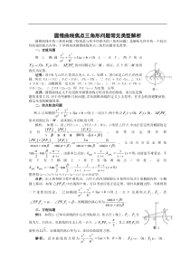 圆锥曲线焦点三角形问题常见类型解析