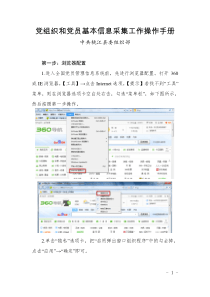 基层党组织信息采集操作手册(陈敏)