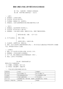 最新人教版七年级上册中国历史知识点总结归纳(全1册)