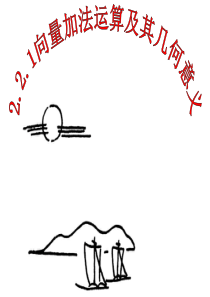 向量加法的定义及运算法则