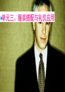 第三章男士服饰礼仪搭配