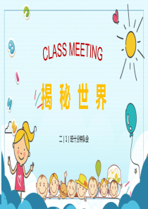 小学二年级十分钟队会