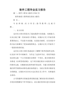 软件工程毕业实习报告