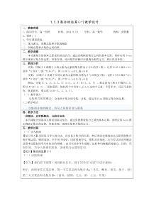 1.1.3集合的运算教学设计