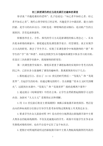 初中历史主题教研活动发言材料：初三新授课仍然应当是充满历史趣味的课堂