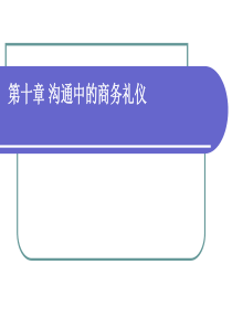 第九章沟通中的商务礼仪