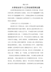 大学班主任个人工作总结范例五篇