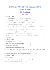 最新人教版小学四年级数学上册各单元测试卷及答案