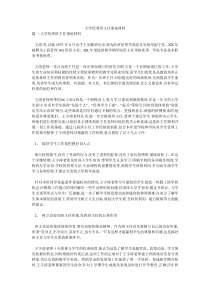 大学优秀班主任事迹材料