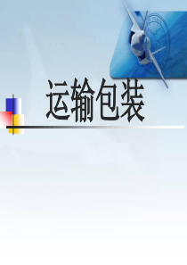 五运输包装