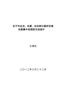 关于可见光、光源、光功率计维护仪表功能集中实现的方法设计