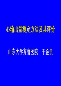 各种心输出量测定方法及其评价