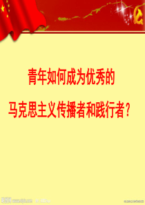 学生干部培训--青年如何成为优秀的马克思主义的传播者和践行者