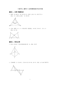 八年级上册——全等三角形证明题题型归类训练