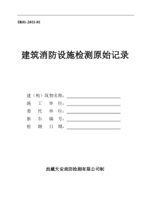 建筑消防设施检测原始记录