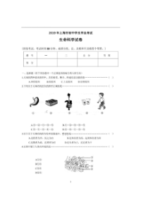 2019年上海市初中学生学业考试生命科学试卷(PDF-有答案)