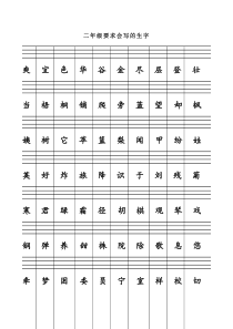 二年级上生字注音(带四线格)