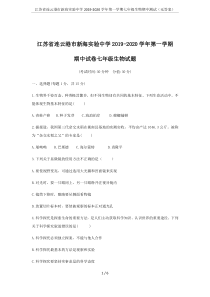 江苏省连云港市新海实验中学2019-2020学年第一学期七年级生物期中测试(无答案)