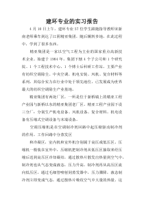 建环专业的实习报告