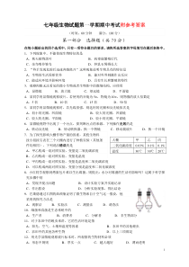 七年级上册生物期中试卷及答案