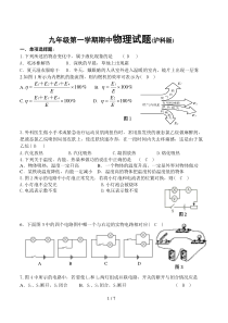 九年级上册沪科版物理期中考试试题及答案