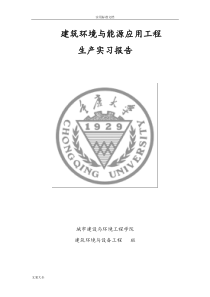 重庆大学建环专业生产实习报告材料