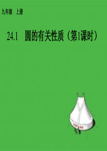 24.1《圆的有关性质》ppt教学课件