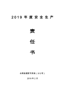 2019年安全生产责任书(烟叶工作站)