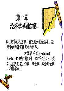 《经济学基础》PPT课件