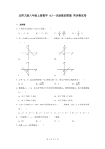 北师大版八年级上册数学-4.3一次函数的图像-同步测试卷-(含答案)