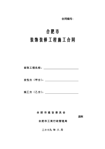 合肥市住宅室内装饰装修工程施工合同