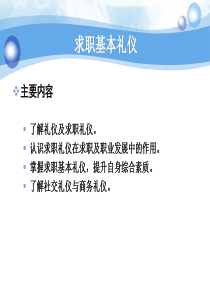 第二讲求职面试时应注意的基本礼仪