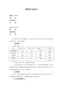 食品委托加工协议书范文