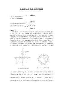 软磁材料静态磁参数的测量