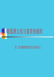 第二讲葡萄酒的饮用方法和礼仪