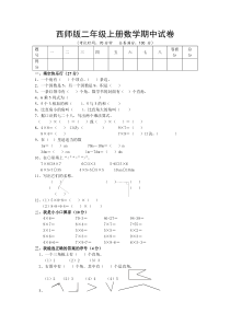 西师版二年级上册数学期中试卷