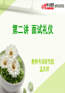 第二讲面试礼仪