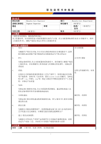 某大型电子公司制造部工艺工程师职位说明书