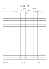 钢管桩施工记录
