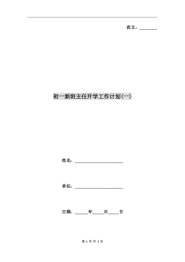 初一新班主任开学工作计划(一)