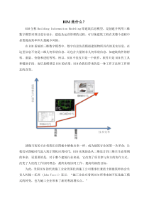 (完整word版)BIM是什么