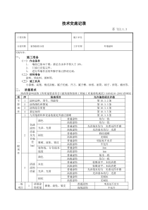 外墙涂料技术交底记录