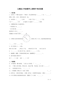 人教版三年级数学上册期中考试试卷含答案