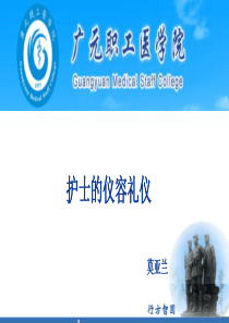 第五章护士的仪容礼仪