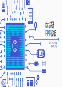 淡雅简洁区块链主题PPT模板