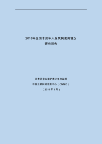 2018年全国未成年人互联网使用情况研究报告